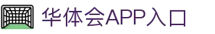 华体会APP入口推荐 - 中国站点 | 官方正版通道